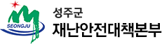 성주군 재난안전대책본부